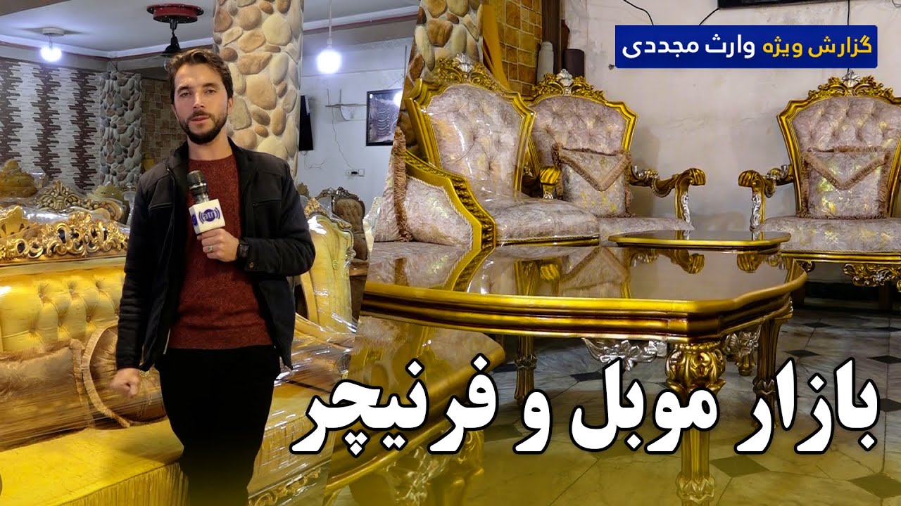 بازار موبل و فرنیچر در گزارش ویژه وارث مجددی