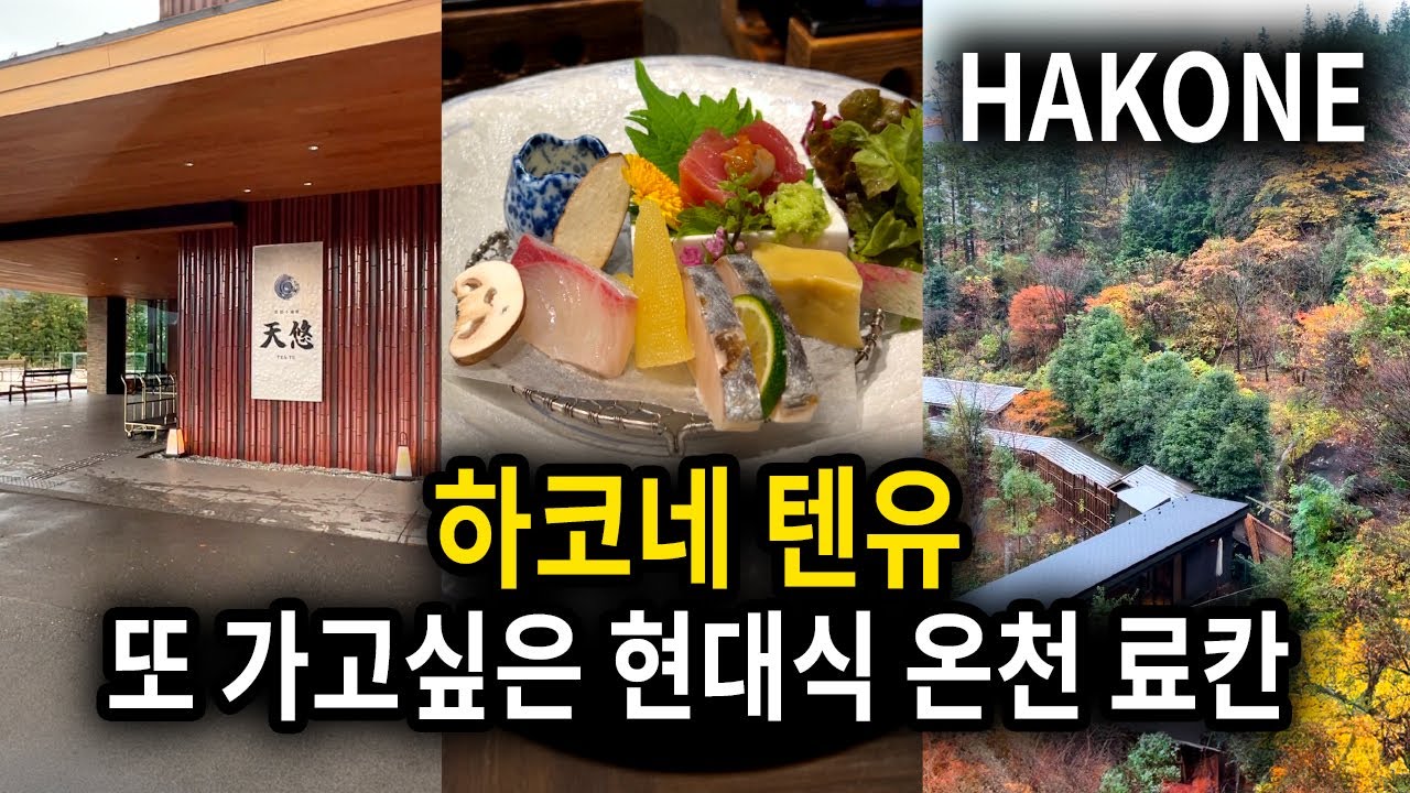 🇯🇵도쿄 가을여행으로 다녀오기 좋은 하코네 료칸 소개 | 도쿄 온천여행 🍁하코네 텐유 료칸 | 텐유에서의 가이세키 저녁식사, 조식까지 모두 보여드립니다 | Hakone Ten-yu
