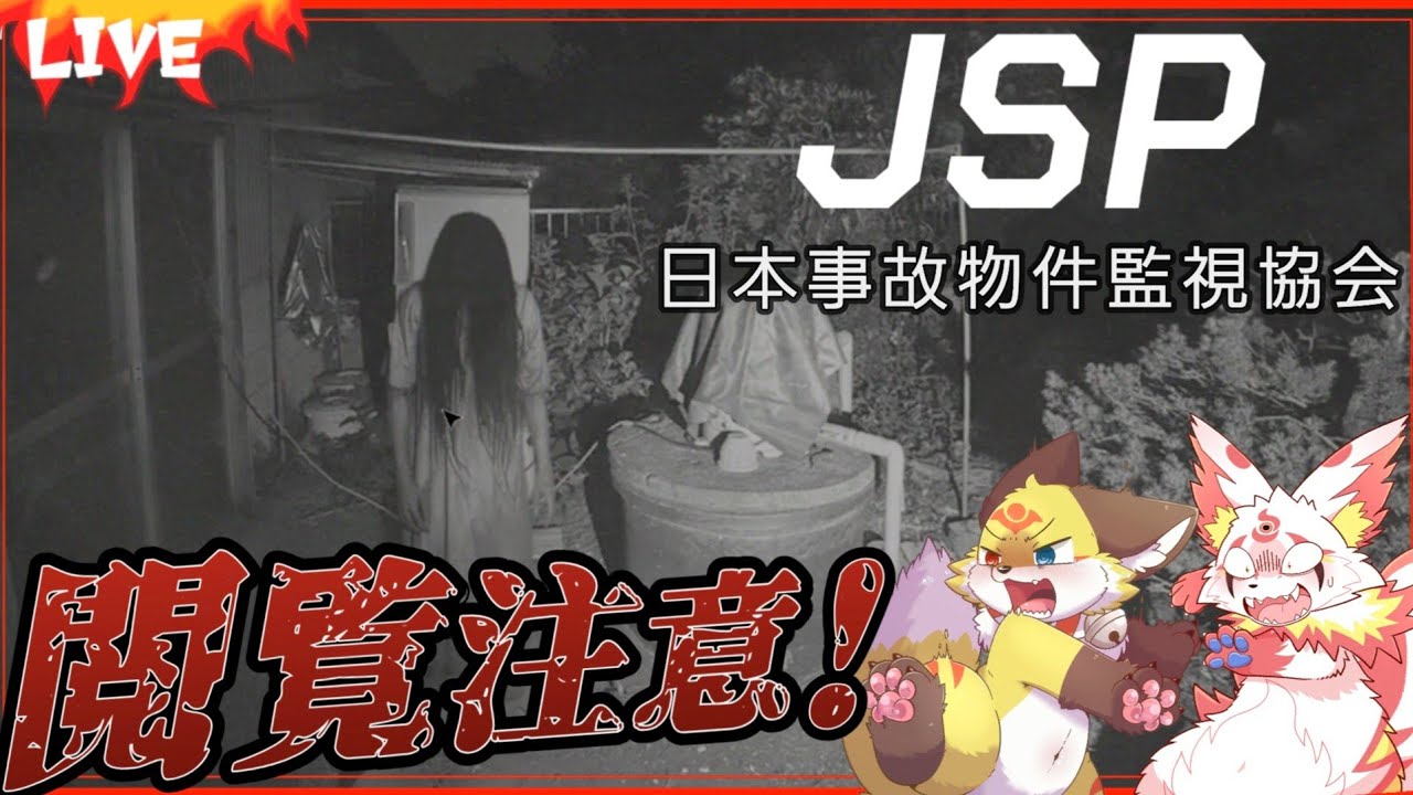 【恐怖体感ホラー】霊感が無い人は見て下さい。霊感が有る人は覚悟して見て下さい。【JSP 日本事故物件監視協会】ホラゲーVTuber狐夜いちび