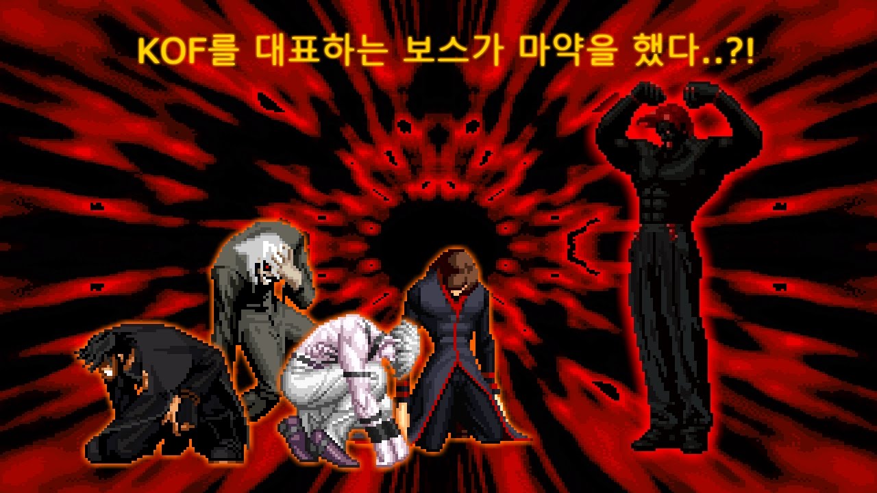 [KOF Mugen] 킹오파를 대표하는 보스가 마약을 하면 벌어지는 일 : Valmer Rugal (발머 루갈)