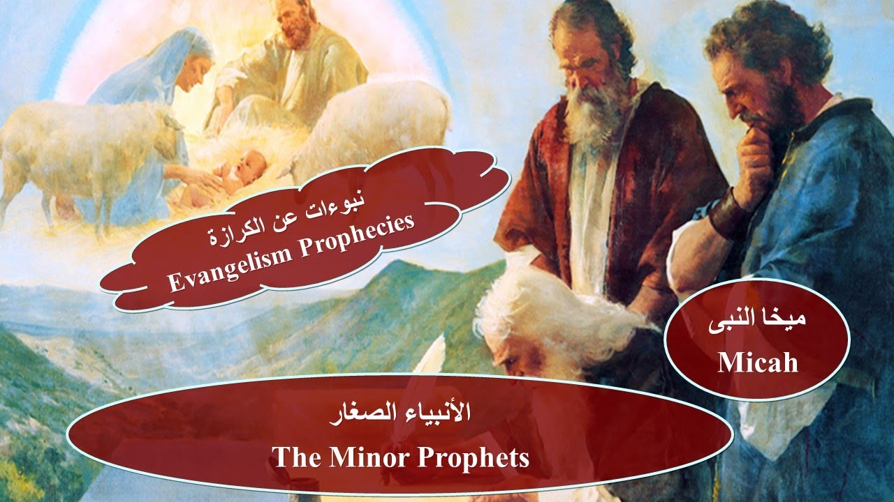 Evangelism Prophecies - Micah - Fr Daoud Lamei سلسلة نبوءات عن الكرازة   ميخا النبى