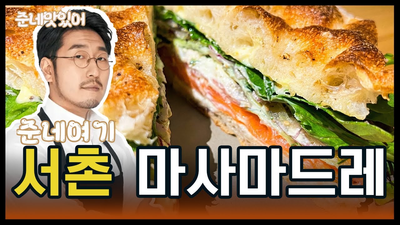 서촌 샌드위치 맛집 검색하면 제일 많이 나오는…그리고 오쁘띠베르 전직원이 뽑은 1등인 그곳! 마사마드레!^o^ 
