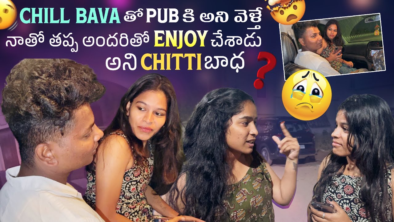Chill Bava తో Pub కి అని వెళ్తే నాతో తప్ప అందరితో Enjoy చేశాడు అని Chitti బాధ || 