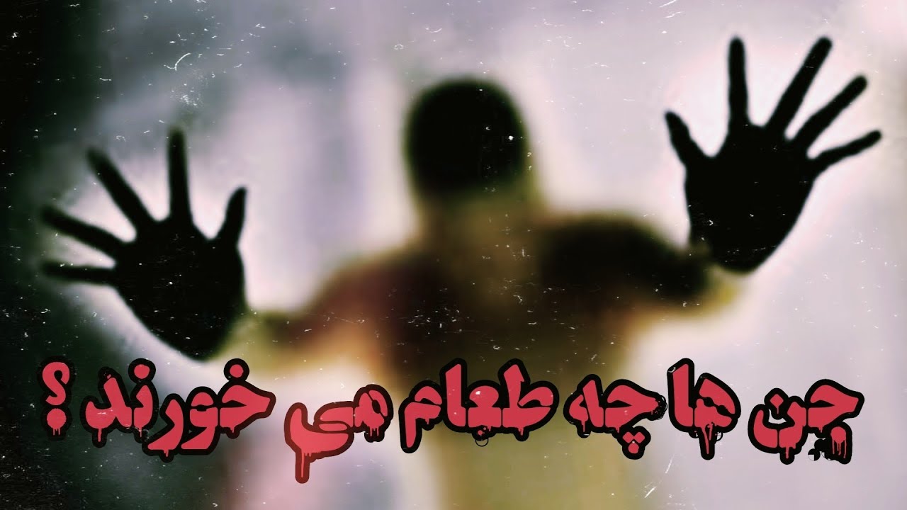 جن ها چه طعام می خورند ؟ @Aulamae_turkman داوود آخوند رحمانی