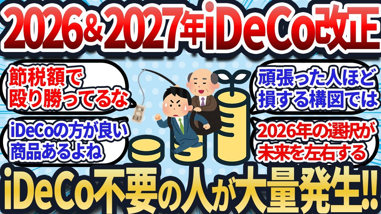 【2chお金スレ】iDeCoやらない方が有利？知らないと損2026＆2027年のiDeCo・企業型DC改正を完全解説【2ch有益スレ】