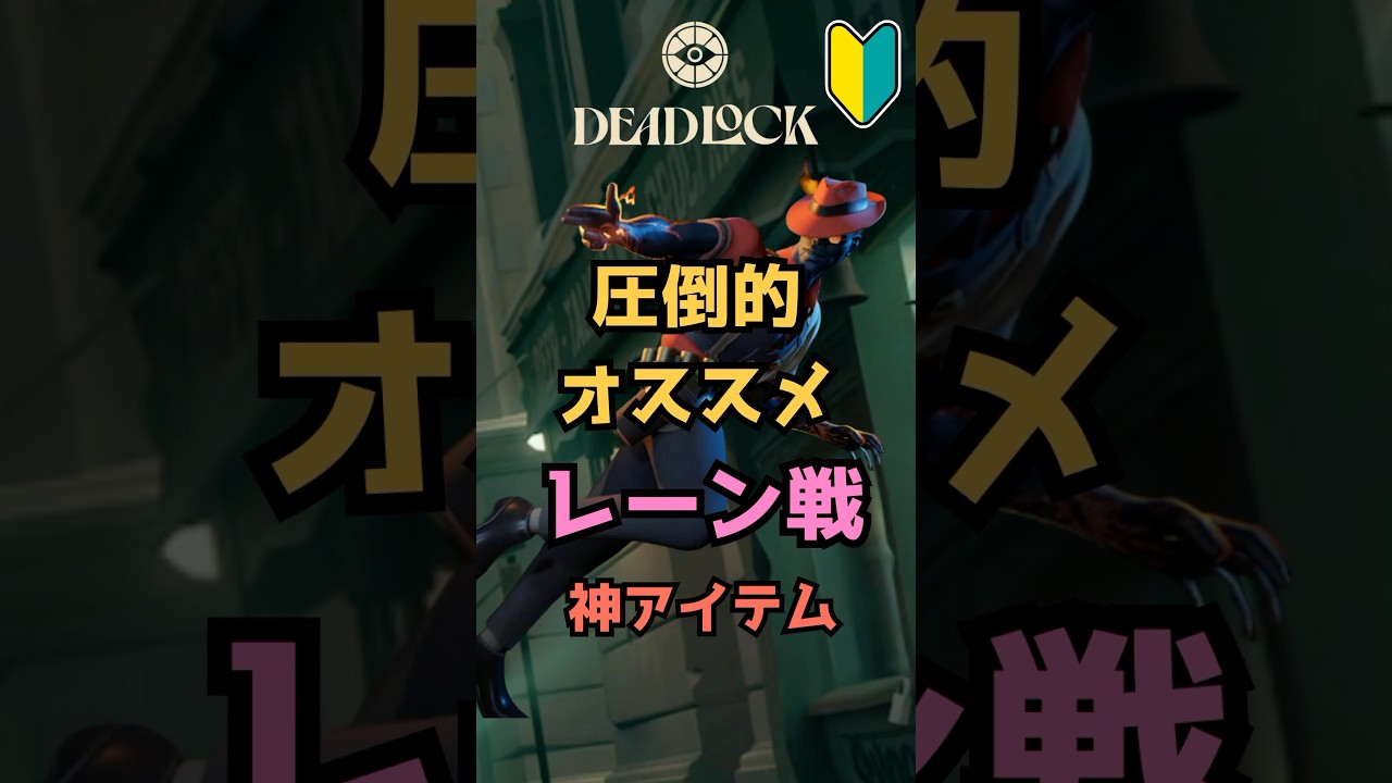 【レーン戦】序盤オススメ神アイテム　２つ紹介　【デッドロック】 #deadlock #デッドロック #解説