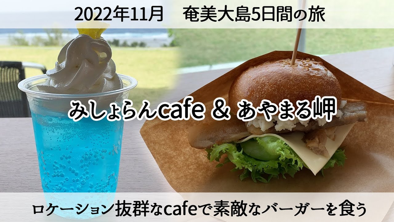 【奄美ひとり旅】綺麗な景色を観ながらゆっくり時間を過ごす「みしょらんcafeとあやまる岬」 2022年11月27日