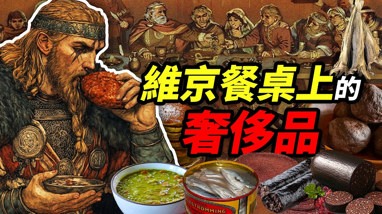 維京餐桌上的奢侈品：征服歐洲前，他們就吃這個？？｜食事史館