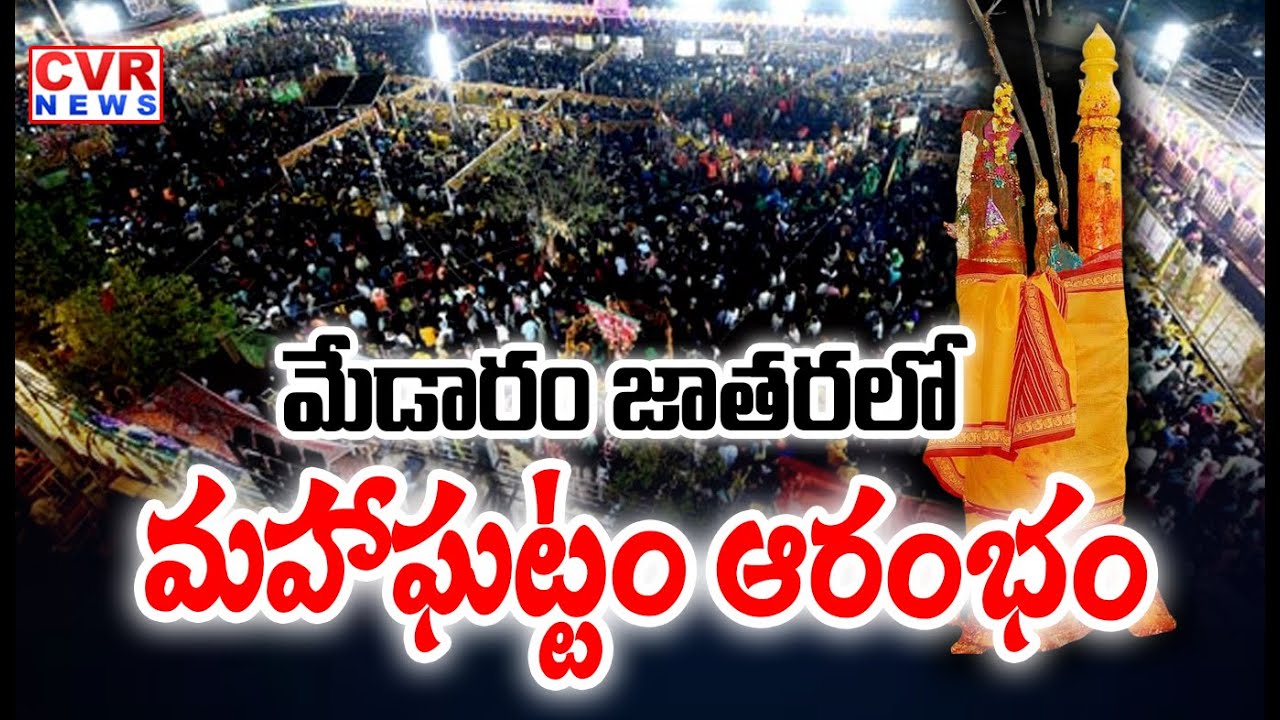 మేడారం జాతరలో మహాఘట్టం ఆరంభం | Medaram Sammakka Saralamma Jathara 2026 | CVR News