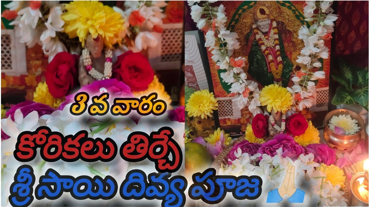 శ్రీ సాయి దివ్య పూజా విధానం 3వ వారం🙏🏻||sai divya puja vidanam|| sai baba puja ||om sai ram 