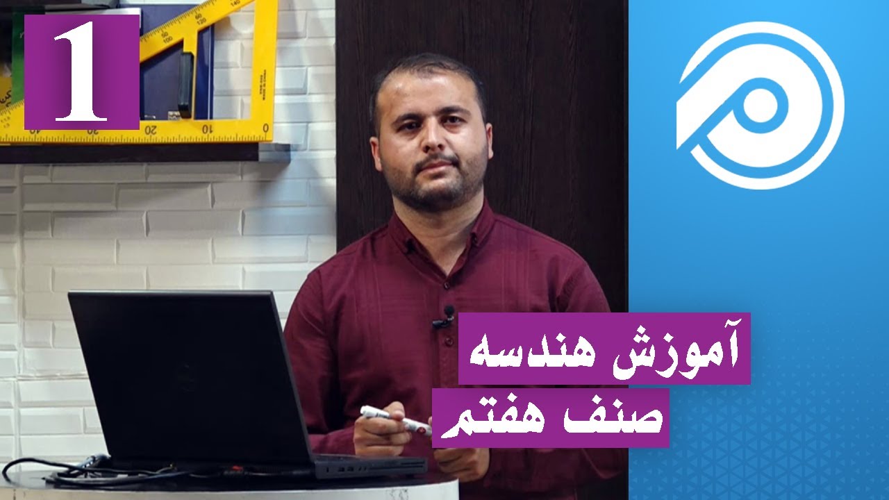 آموزش هندسه عمومی - جلسه اول