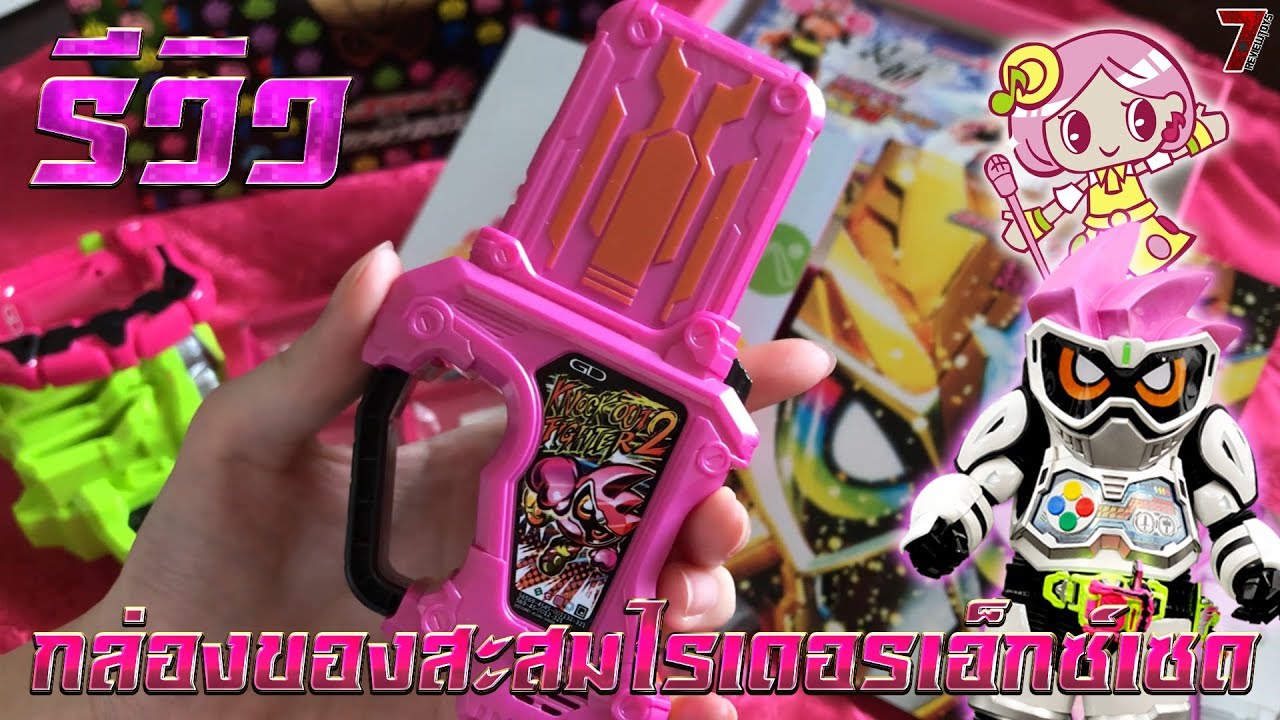 รีวิว กล่องของสะสมไรเดอร์เอ็กซ์เซด (Kamen rider Ex-aid Hyper Muteki Box)