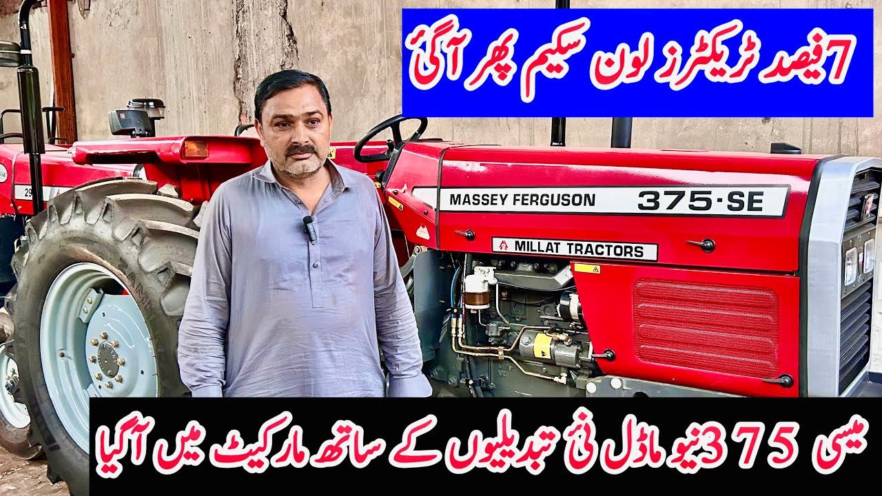 Mf 375se new model in Pakistan mf375se new price in Pakistan7فیصدٹریکرز لون سکیم آگئی