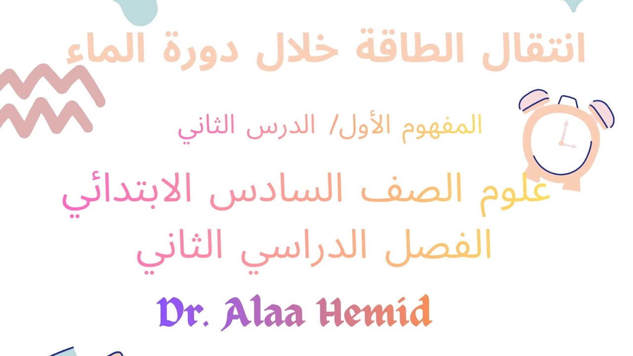 نشاط ٥-٦ المفهوم الأول علوم الصف السادس الابتدائي الفصل الدراسي الثاني 