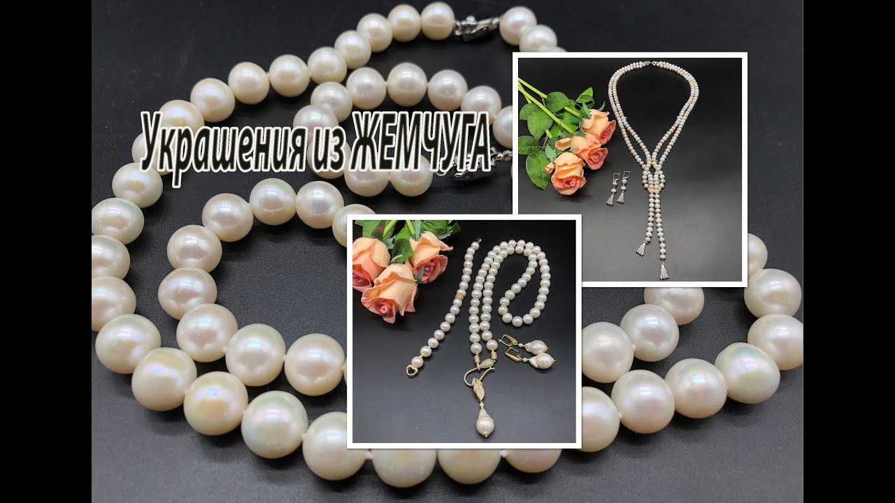 Украшения из ЖЕМЧУГА.  Бусы, браслет, сотуар, серьги.