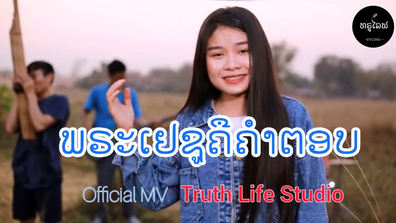 ພຣະເຢຊູຄືຄຳຕອບ | Jesus is answer |  พระเยชูคือคำตอบ [ Official MV ] ນຸດທິດາ ຈະເລີນນິດ Lao Song