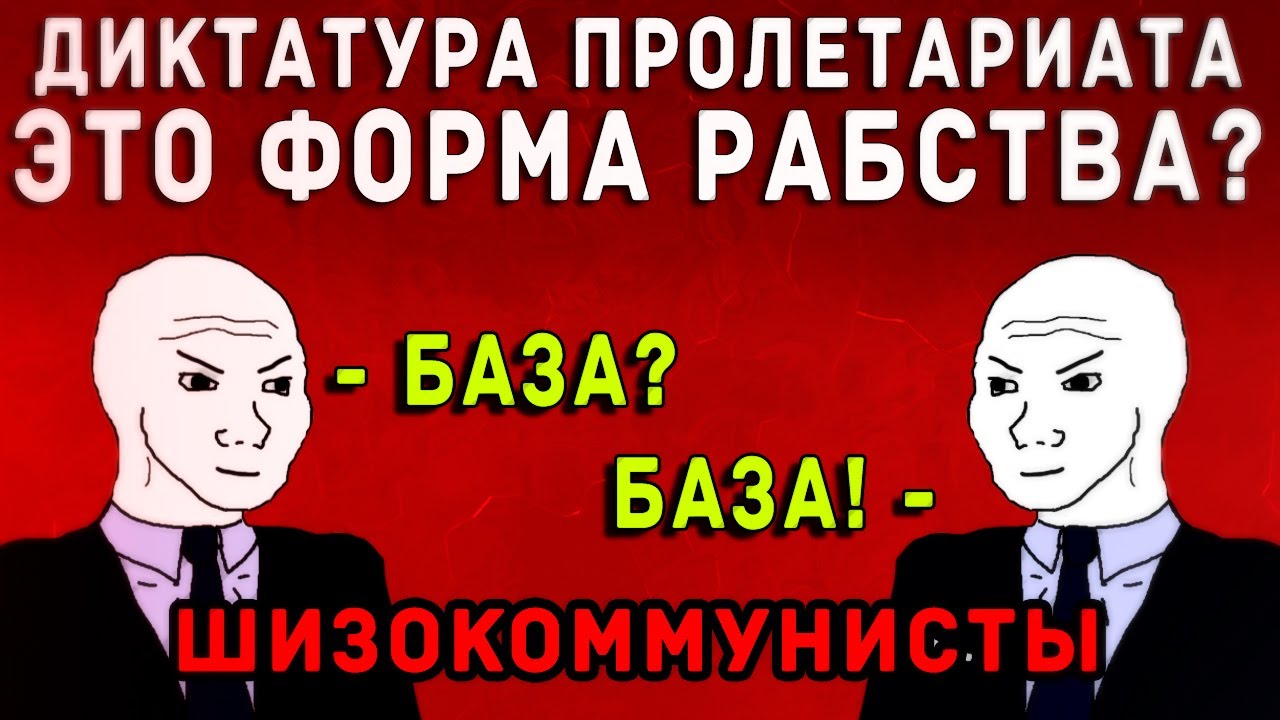 Диктатура пролетариата - это форма рабовладельческого государства