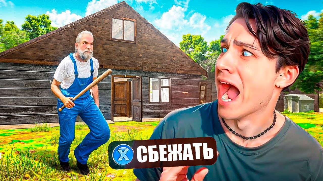 ДЕД ЛЮДОЕД СКУШАЛ ДЕТОК НА ОБЕД!😱 УБЕГАЮ ОТ ДЕДА КАННИБАЛА В ПОБЕГ ПАЦАНА 2 ДЕРЕВНЯ RUNAWAY