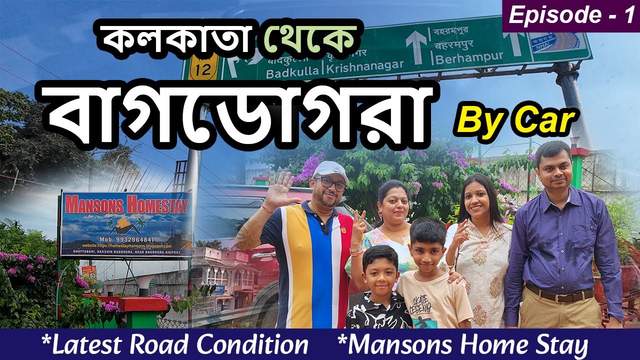 EP-1 | কলকাতা থেকে বাগডোগরা | Kolkata to Bagdogra by car | Latest Road Condition | Mansons Homestay