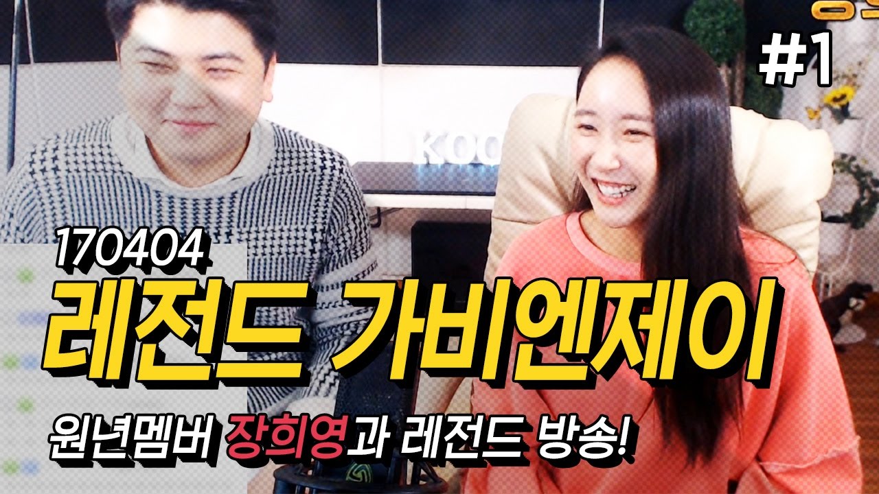 170404 [1] 가비엔제이 원년맴버'장희영' 쿤티비에 방문하다! - KoonTV