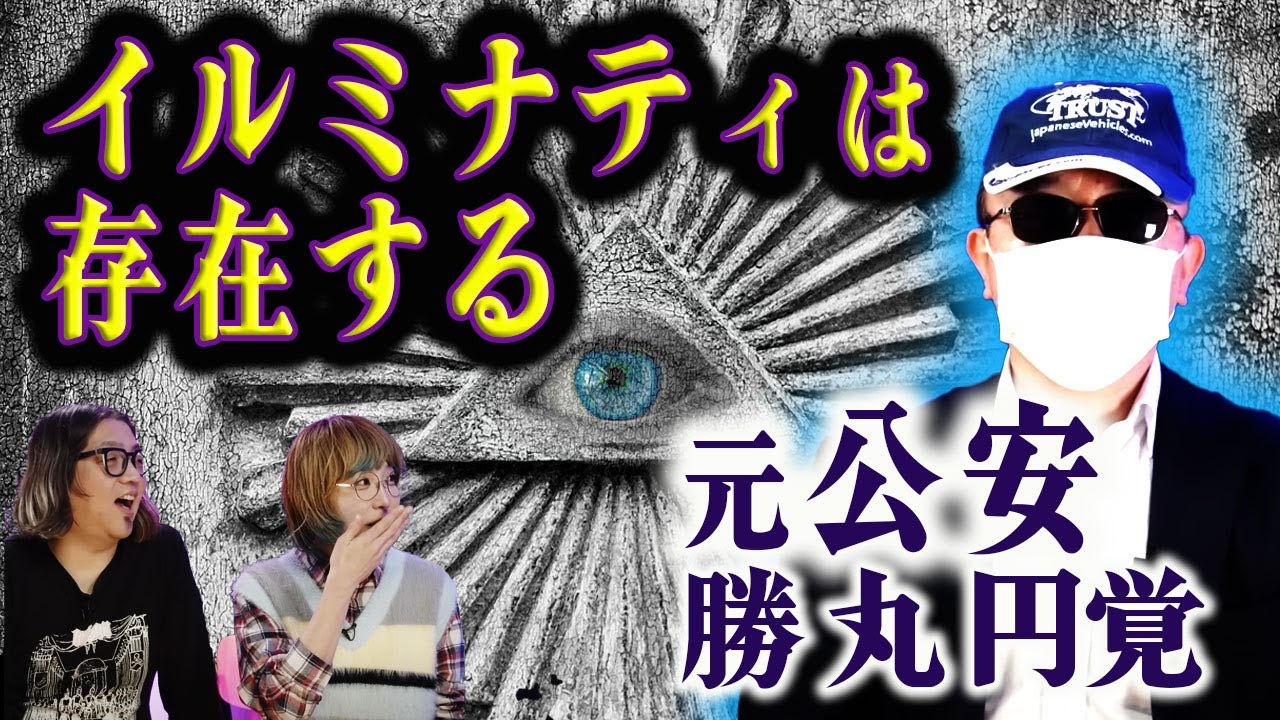 【闇】スパイ疑惑の芸能人や政治家、イルミナティについて元公安警察・勝丸円覚が語る