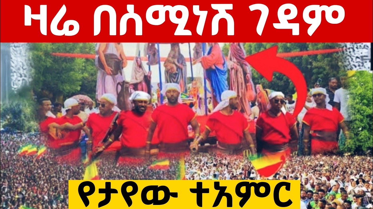 በሰሚነሽ ኪዳነምህረት የሆነውን ተመልከቱ