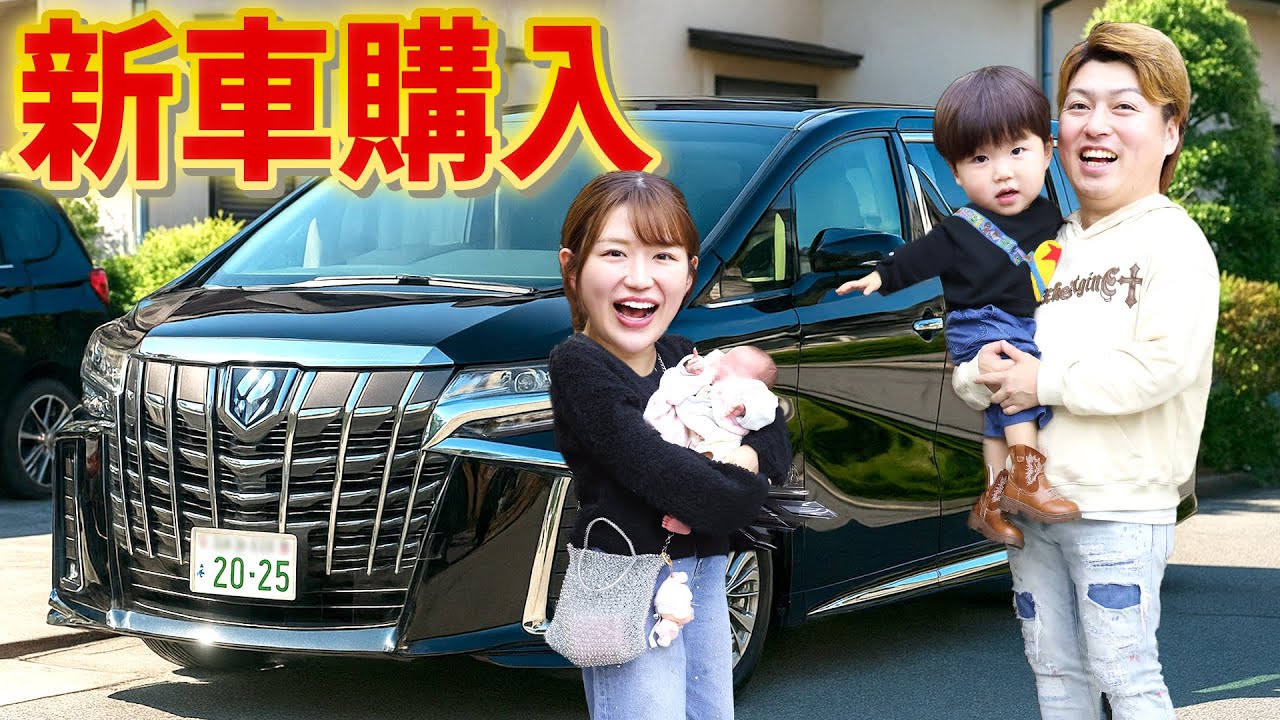 生まれたての娘のために家族の車を新しくしました！