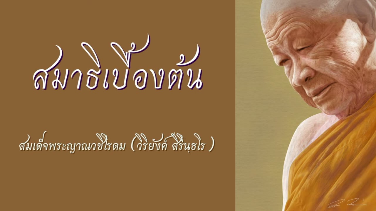พระธรรมเทศนา เรื่อง สมาธิเบื้องต้น / เจ้าประคุณสมเด็จพระญาณวชิโรดม # หลวงพ่อวิริยังค์ สิรินฺธโร