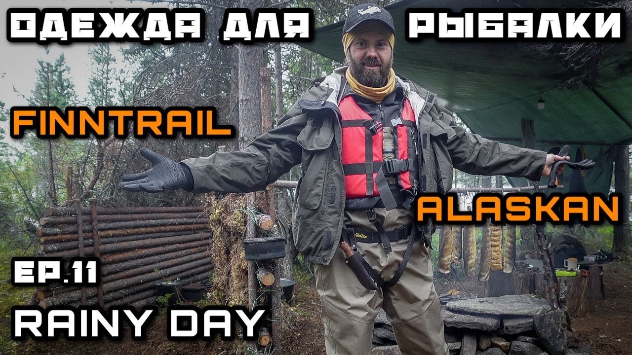 Вейдерсы FINNTRAIL ALASKAN Одежда для Рыбалки. Туалет в Походе как? Рыбалка в дождь БУРРИТО со ЩУКОЙ