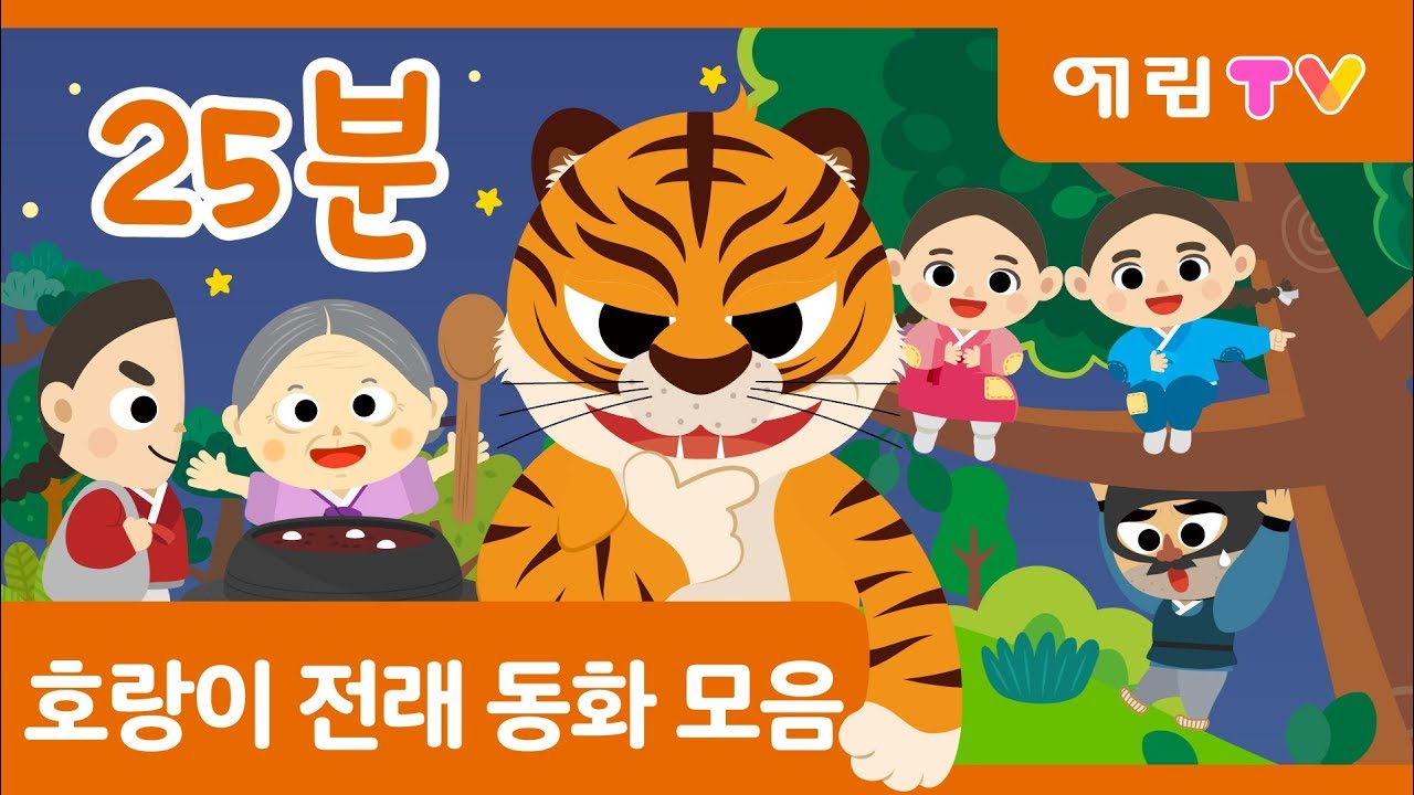 25분 연속보기 | 인기 전래동화 모음 | 호랑이 동화 | 팥죽 할머니와 호랑이 외 3편 | 인기동화 | 스마트베어 | 예림TV