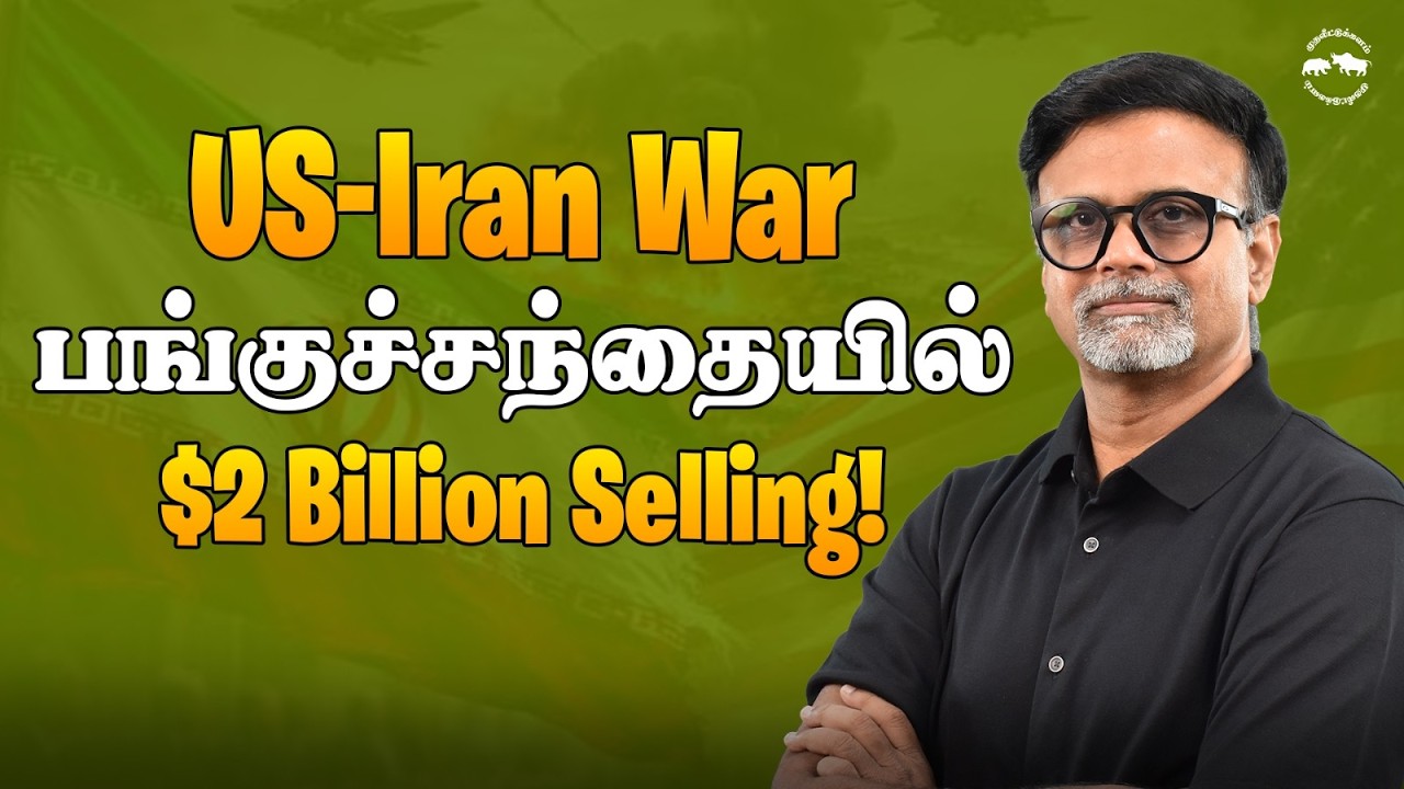 US-Iran War: பங்குச்சந்தையில் $2 Billion Selling! | Shyam Sekhar | Muthaleetukalam