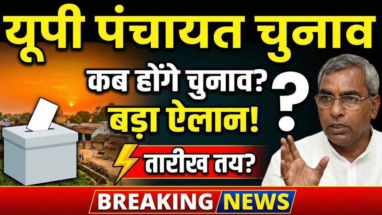 Gram Pradhan Chunav Date: कब हटेंगे प्रशासक? मंत्री राजभर ने बताई चुनाव की तारीख!