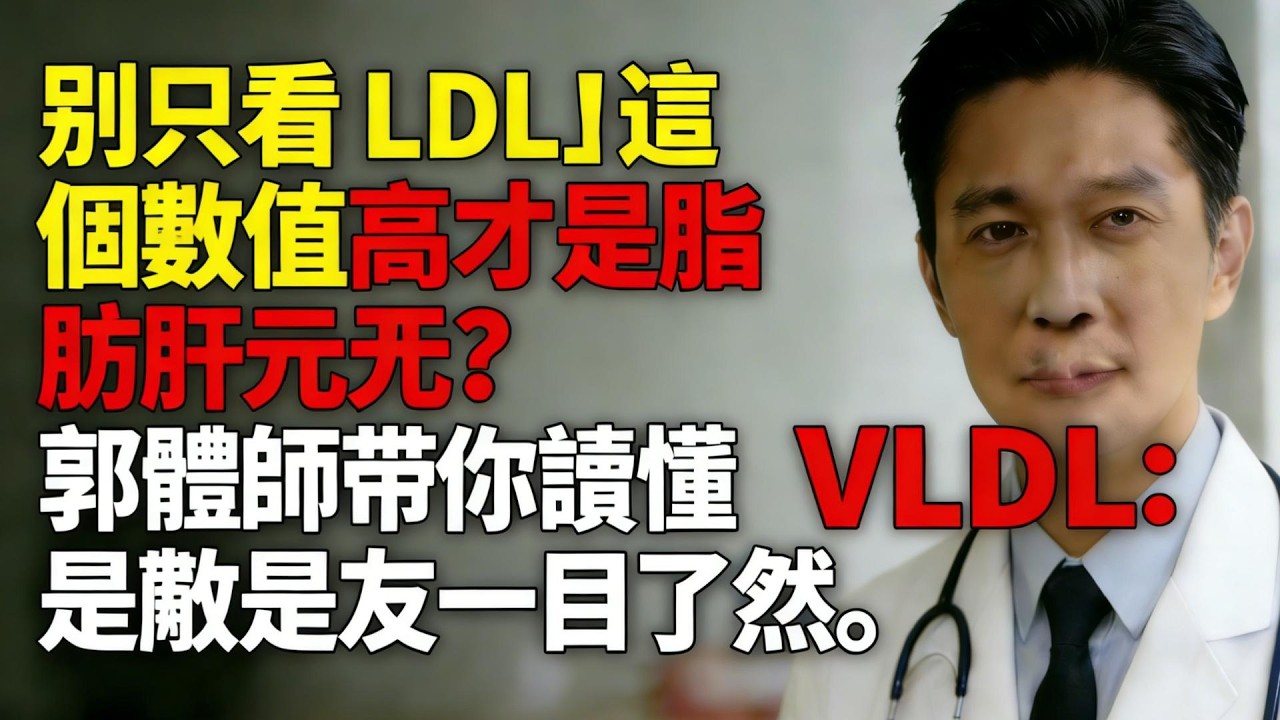 別只看 LDL！這個數值高才是脂肪肝元兇？郭醫師帶你讀懂 VLDL：是敵是友一目了然#VLDL #極低密度脂蛋白 #血脂報告 #脂肪肝 #膽固醇 #心血管疾病 #健康科普 #郭醫師