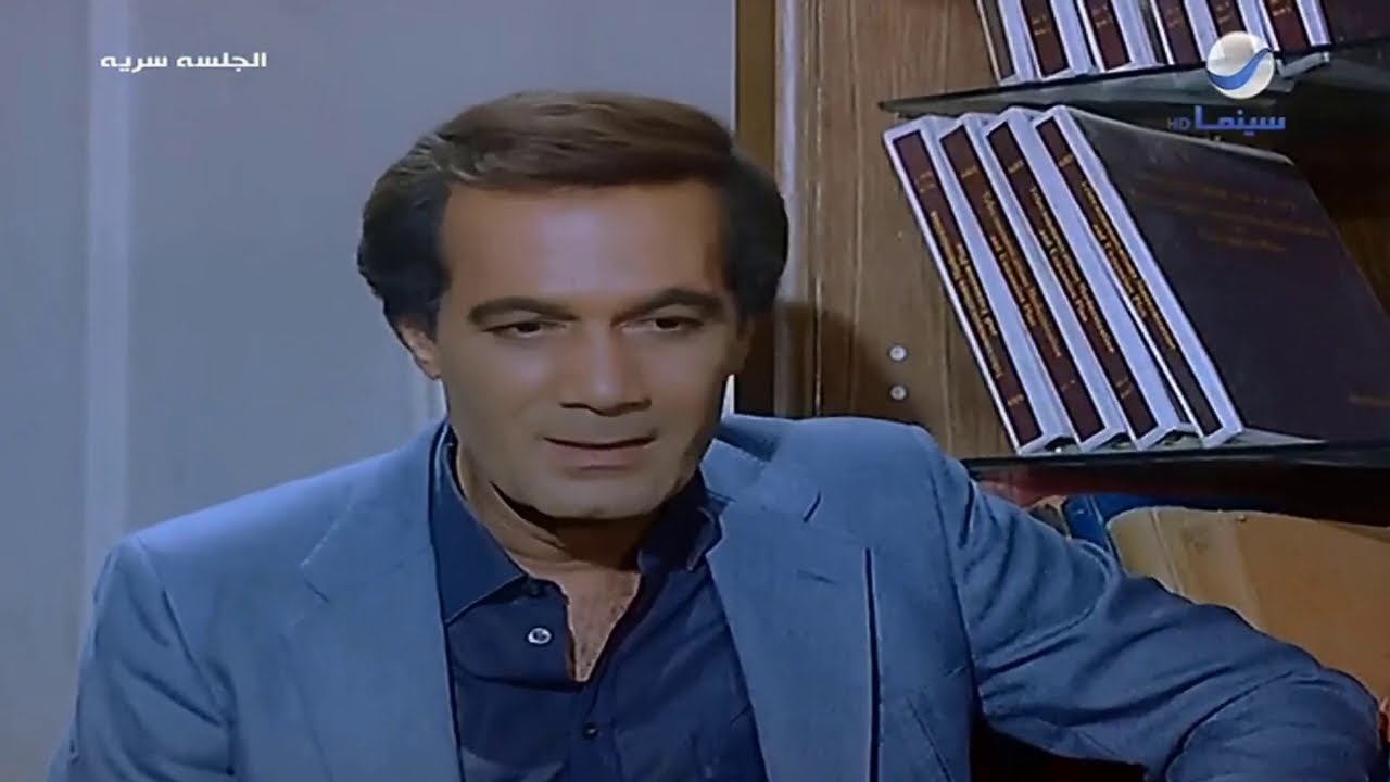 أداء جبار من يسرا أمام الراحل محمود يس من فيلم الجلسة سرية