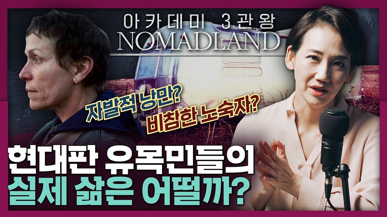 [노매드랜드] 현대판 유목민들은 대안적 삶이 될수 있을까? 아카데미 3관왕 작품 해설! | 영화 리뷰, 영화 해설, 미국 문화