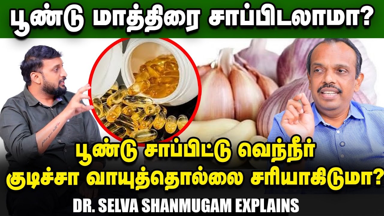 Fresh இஞ்சி பூண்டு Paste-ல இவ்ளோ நன்மைகள் இருக்கா? Dr. Selva Shanmugam | Garlic