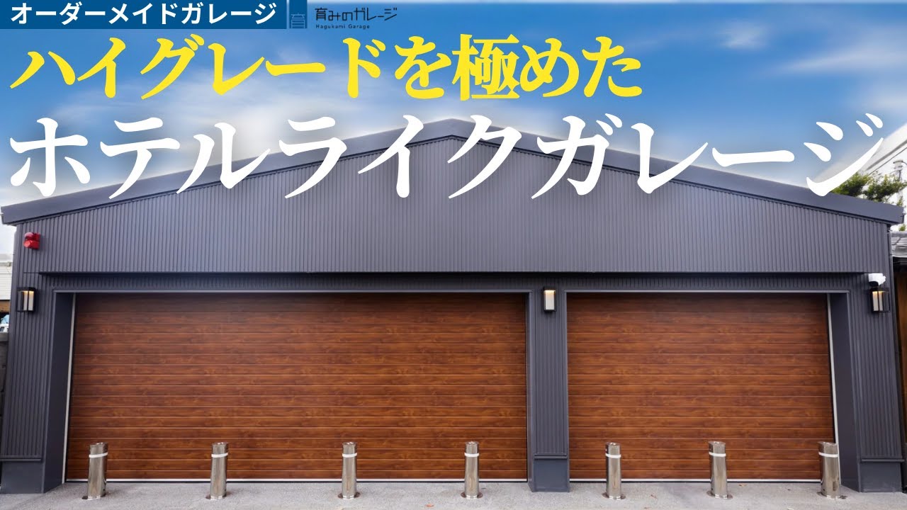 【施工事例】ホテルライクな大人の秘密基地｜趣味を楽しむガレージづくり