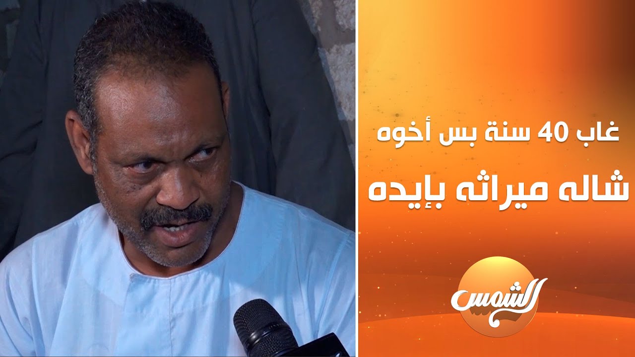 غاب 40 سنة… بس الحب بينه وبين أخوه ما غابش! شاله ميراثه بإيده لأنه كان متأكد إنه راجع ❤️