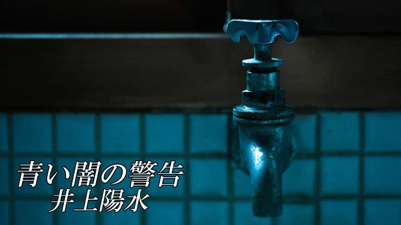 青い闇の警告　　井上陽水