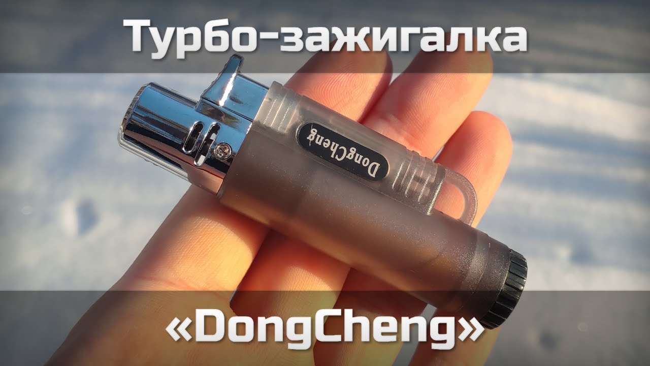Турбо-зажигалка DongCheng