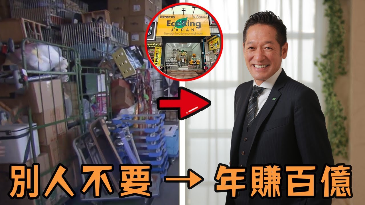 日本男子家道中落又創業失敗，不得已買賣二手物品換生活費，誰知竟找到獨特行銷方法直接年賺百億？！#故事 #解說 #人物 #賺錢 #有趣