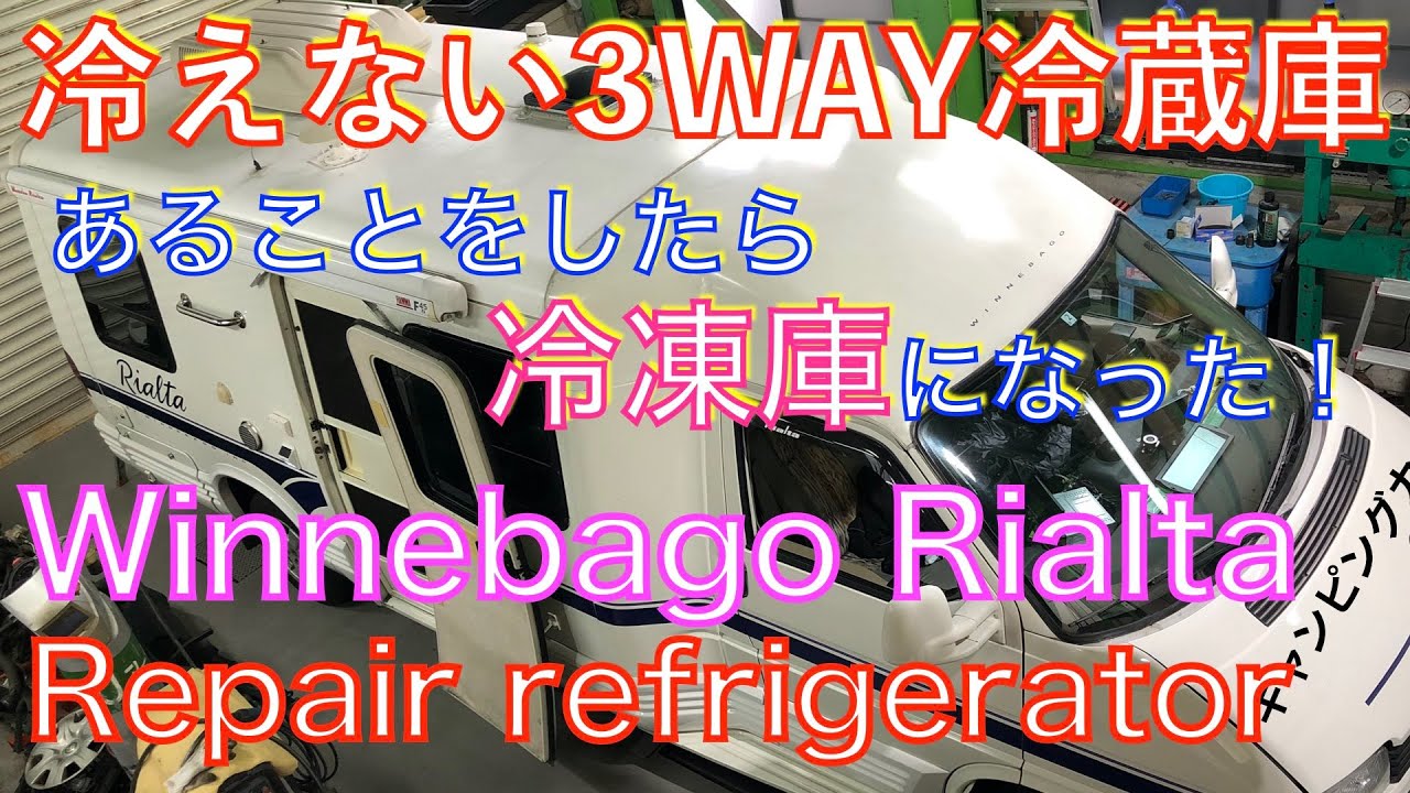 キャンピングカーの冷えない3way冷蔵庫をあることをしたら冷凍庫になった！DIY修理 Repair refrigerator Winnebago Rialta Motorhouse RV VW T4