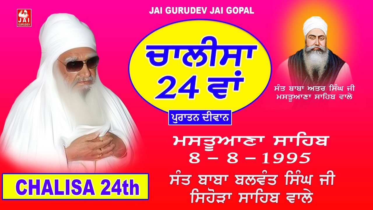 Chalisa 24th Mastuana Sahib | Sant Baba Balwant Singh Ji Sihora Sahib Wale | Jai Gurudev