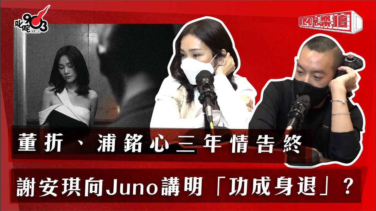 董折、浦銘心三年情告終！謝安琪向Juno講明「功成身退」？