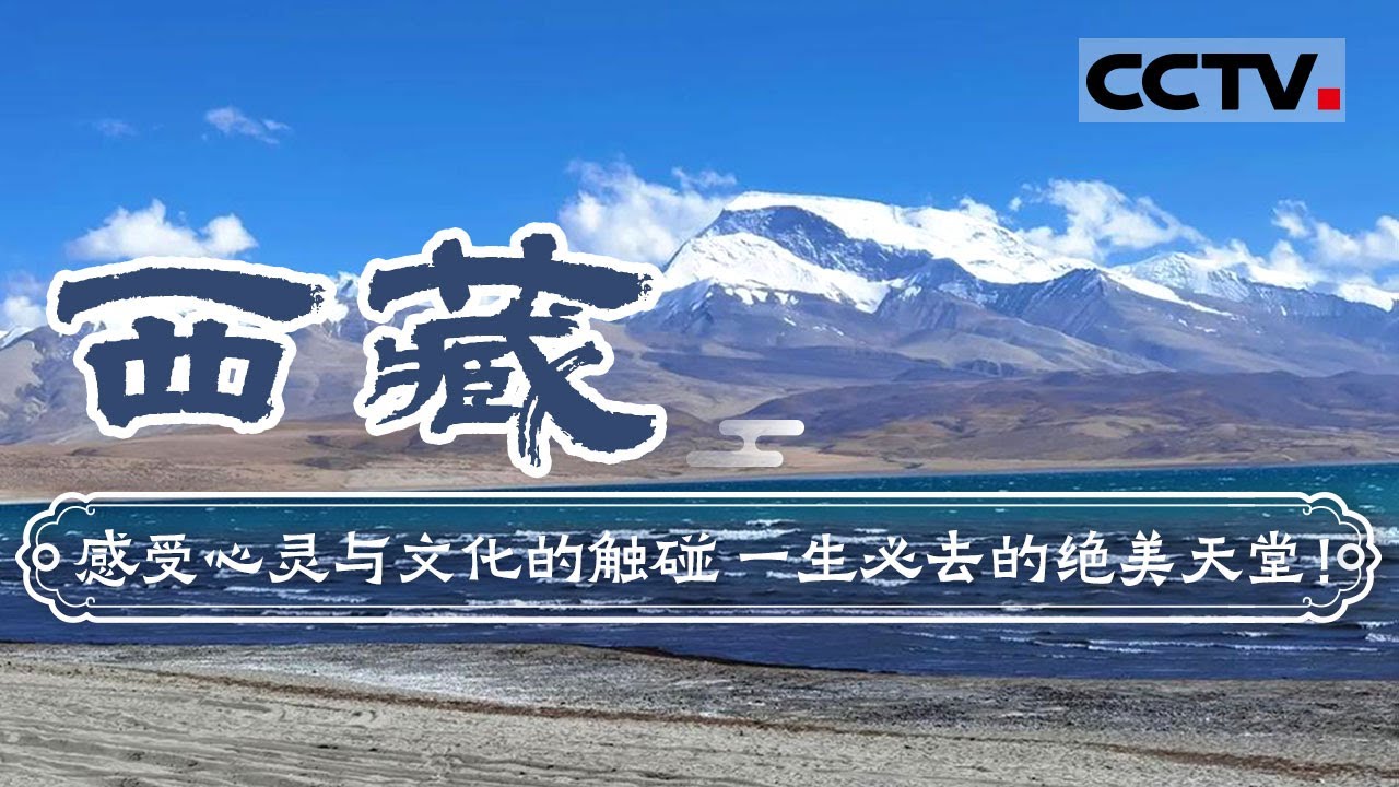 一生必去的绝美天堂！在西藏感受心灵与文化的触碰——西藏【CCTV纪录】