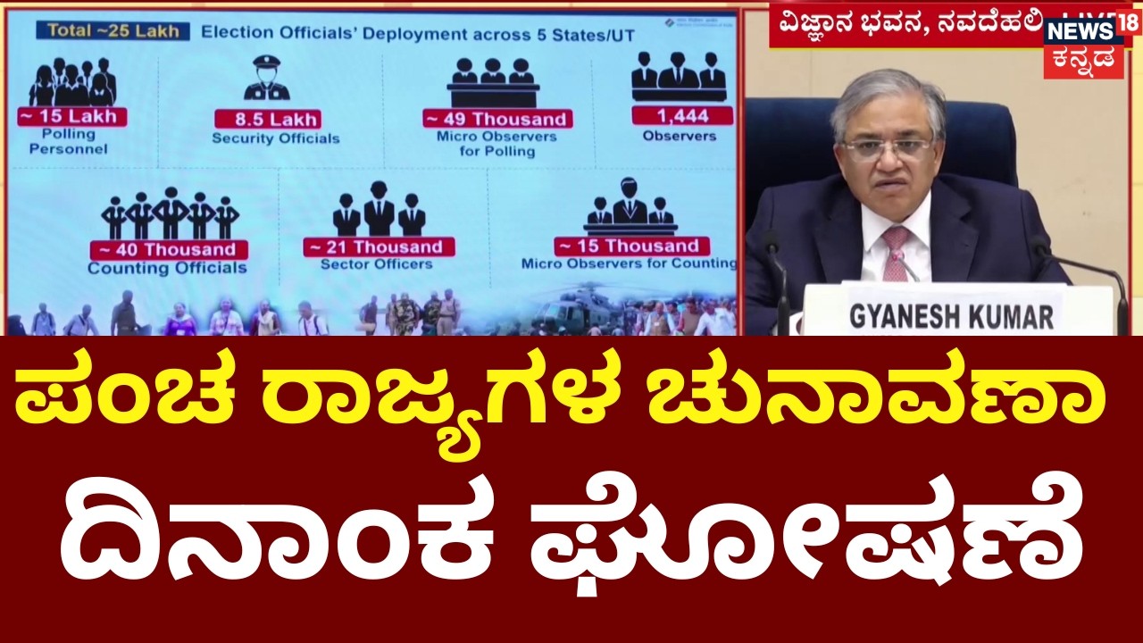 2026 Assembly Election Dates Announced | 5 ರಾಜ್ಯಗಳಿಂದ 17.4 ಕೋಟಿ ಮತದಾರರು | TN | Karnataka | W.Bengal