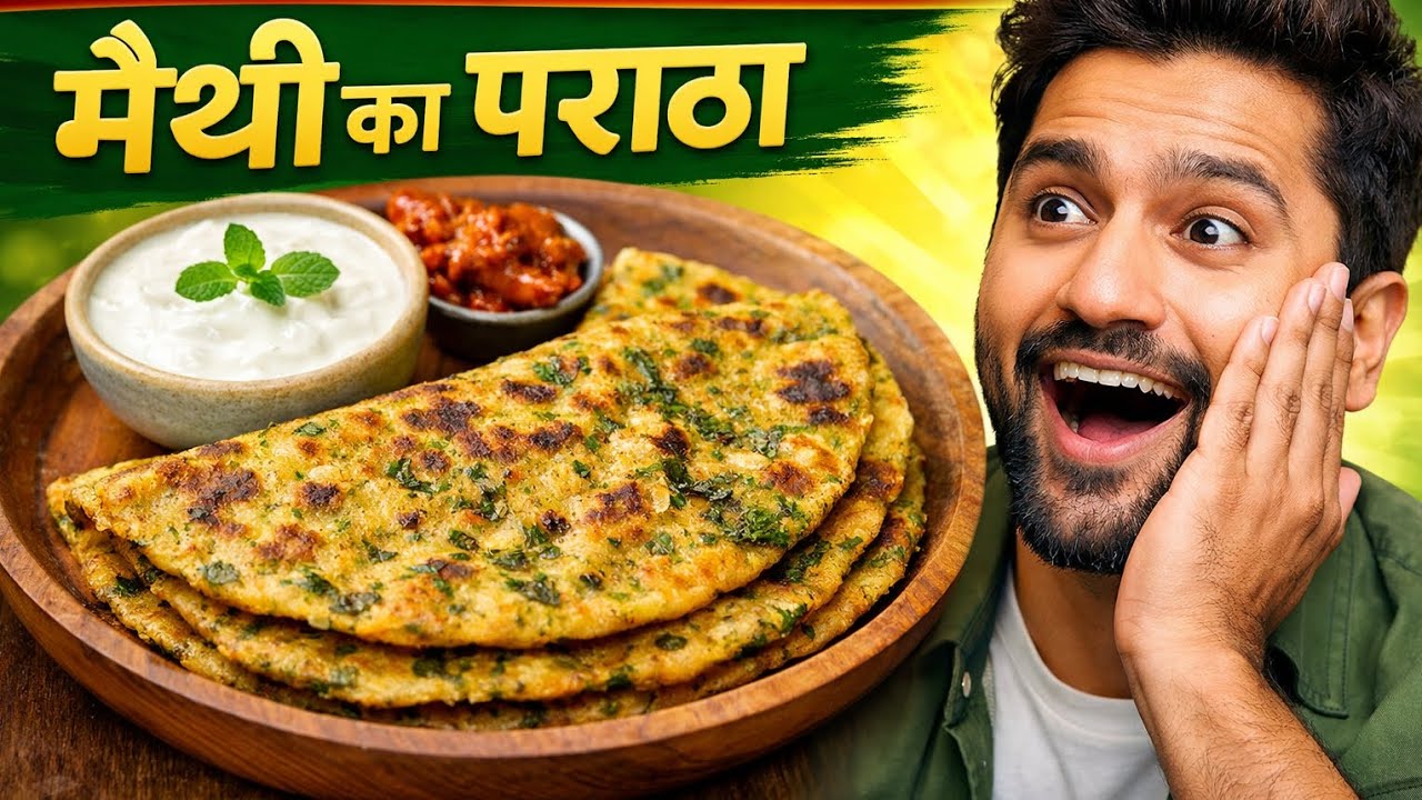 घर जैसा मेथी का पराठा | बच्चों को भी पसंद आएगा