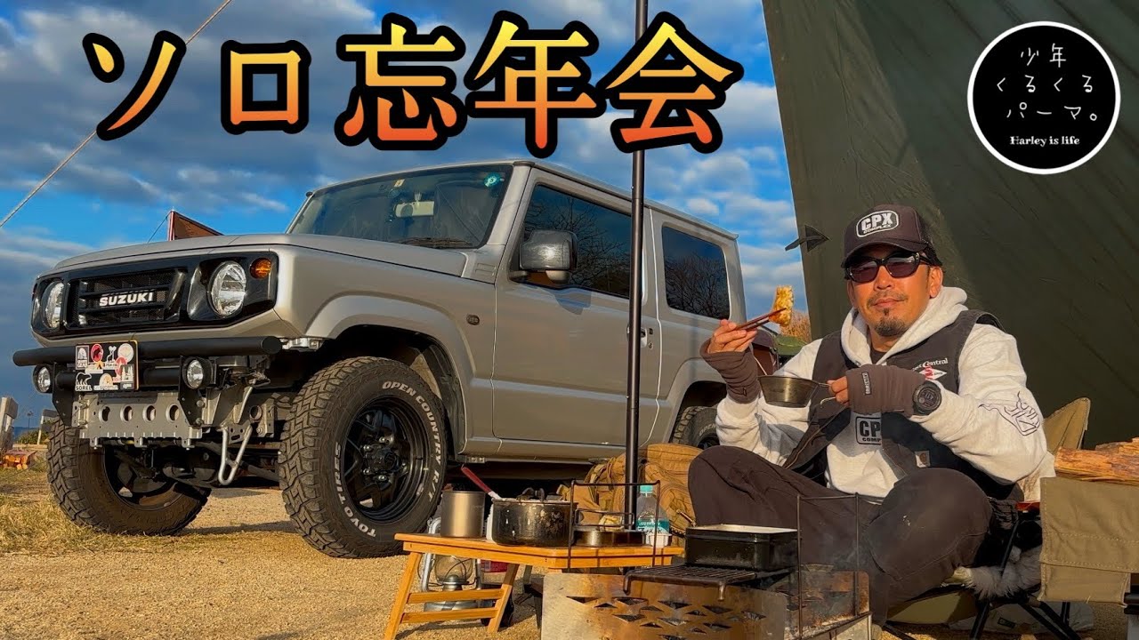 【ジムニー車中泊キャンプ】絶景キャンプ場で食いまくりのソロ忘年会