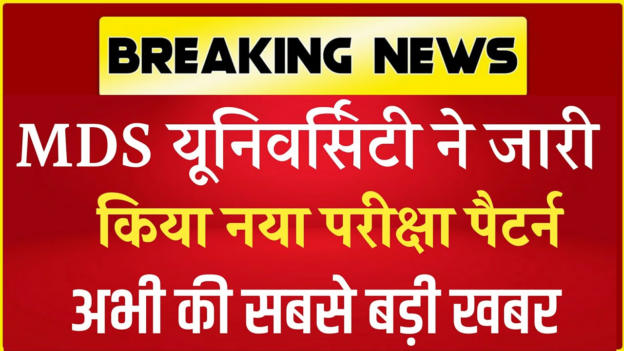 Mdsu नया परीक्षा पैटर्न जारी। mdsu new exam pattern | mdsu bed exam pattern | mdsu news