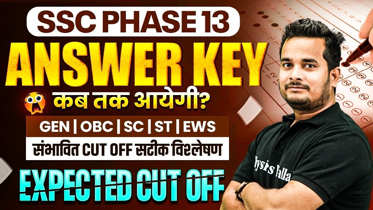 SSC PHASE 13 ANSWER KEY 2025 | SSC PHASE 13 ANSWER KEY कब तक आयेगी? | SSC PHASE 13 EXPECTED CUT OFF